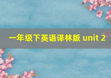 一年级下英语译林版 unit 2